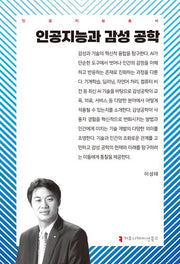 인공지능과 감성 공학(인공지능총서)