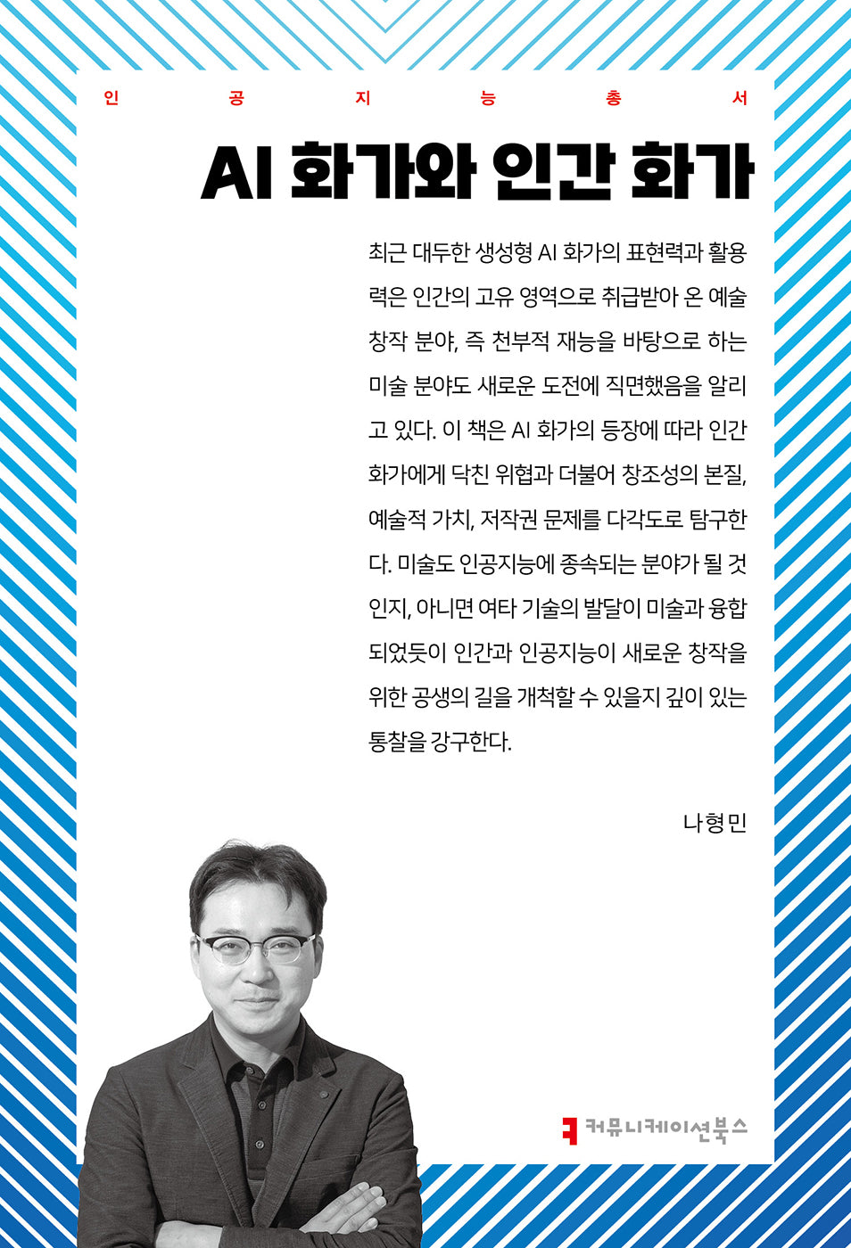 AI 화가와 인간 화가(인공지능총서)
