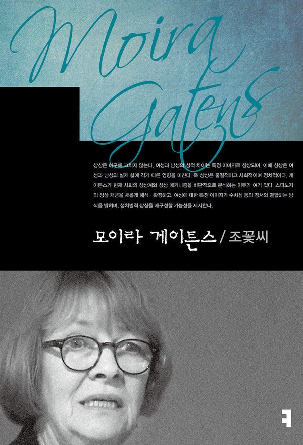 모이라 게이튼스(컴북스이론총서)