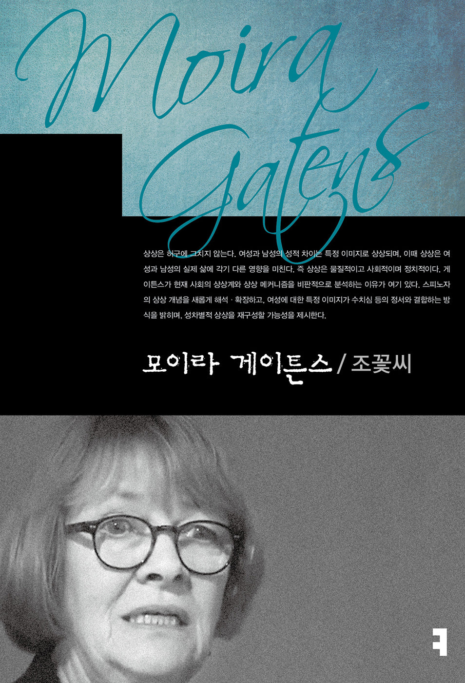 모이라 게이튼스(컴북스이론총서)