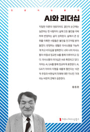 AI와 리더십(인공지능총서)