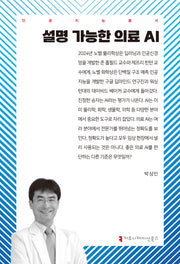 설명 가능한 의료 AI(인공지능총서)
