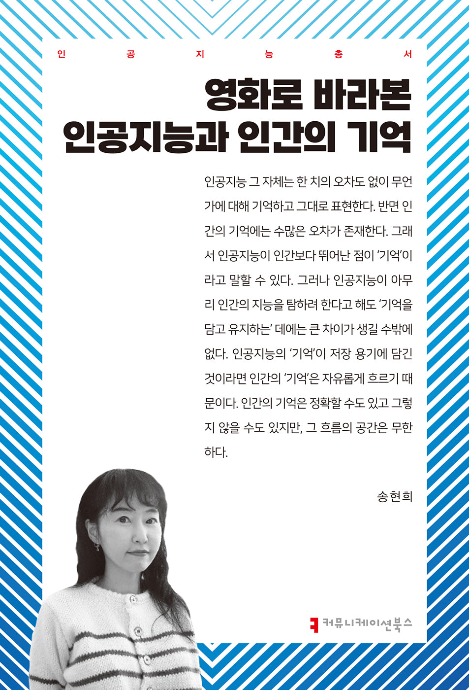 영화로 바라본 인공지능과 인간의 기억(인공지능총서)