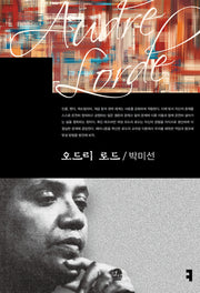 오드리 로드