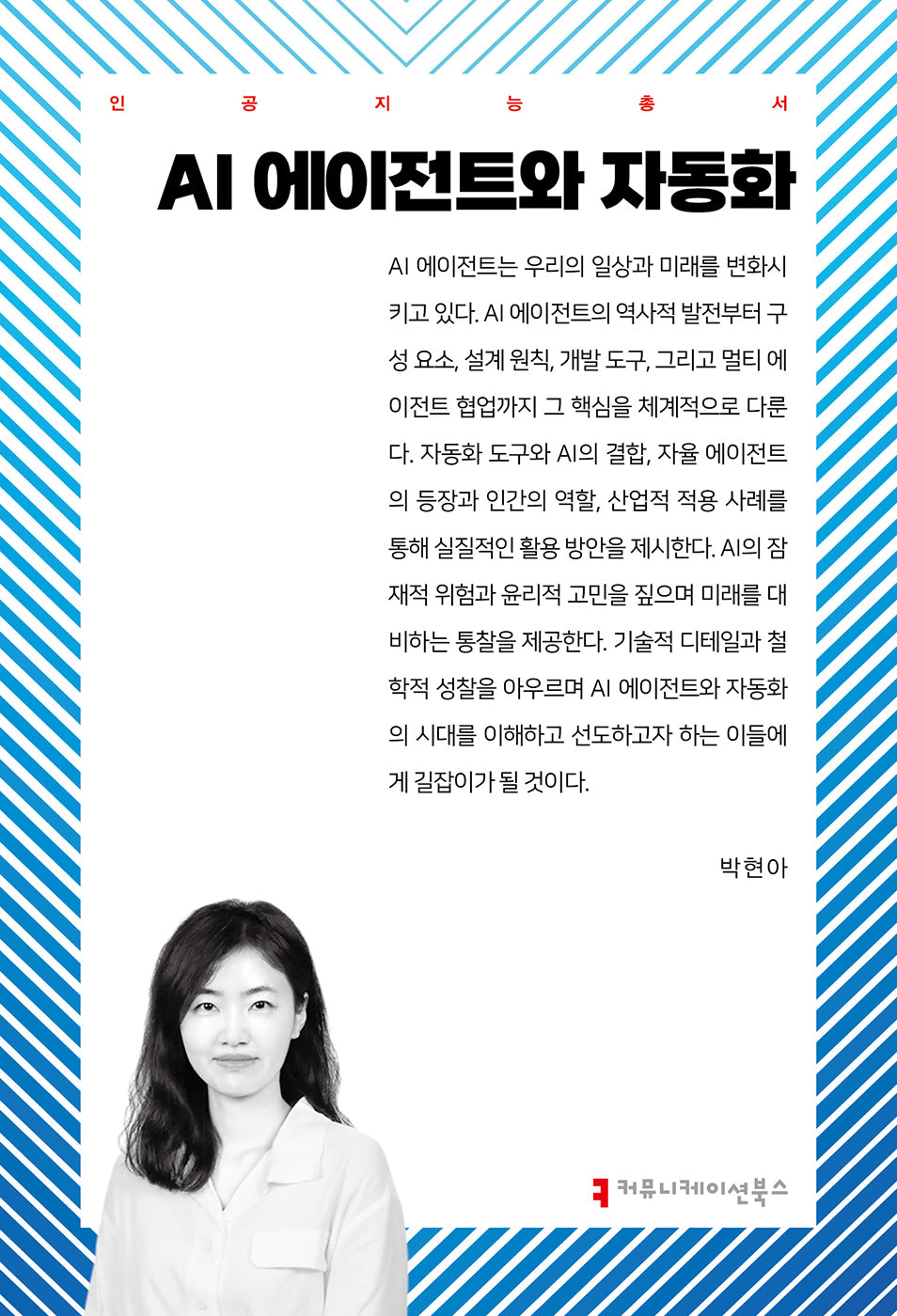AI 에이전트와 자동화(인공지능총서)
