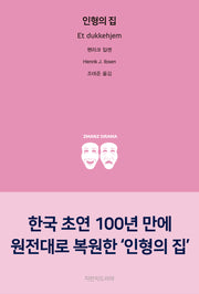 인형의 집