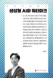 생성형 AI와 워터마크(인공지능총서)