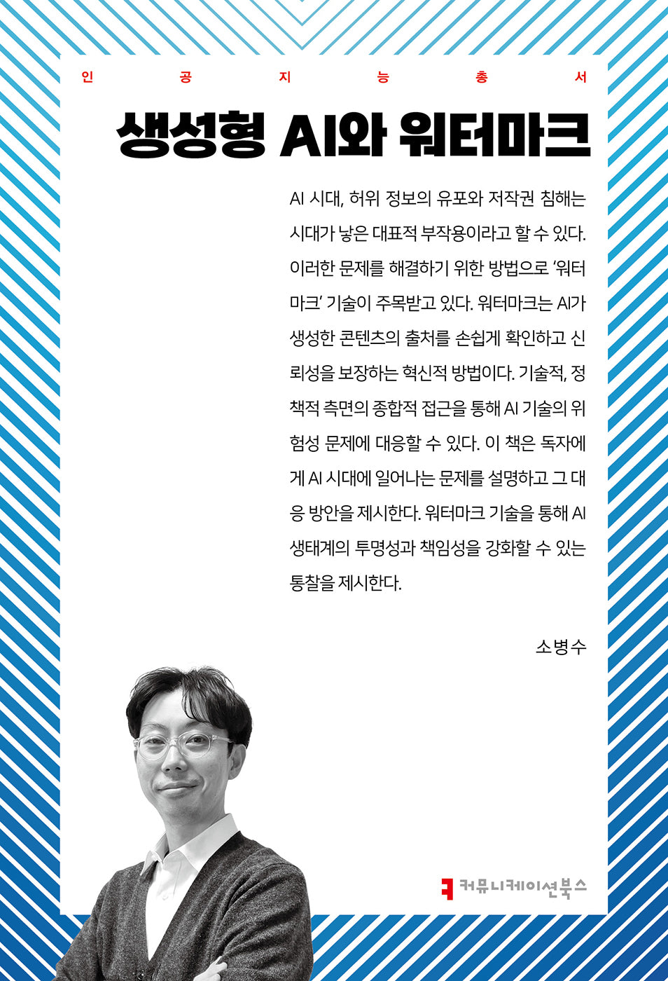 생성형 AI와 워터마크(인공지능총서)