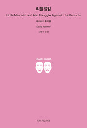 리틀 맬컴