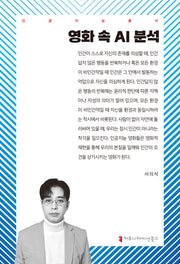 영화 속 AI 분석(인공지능총서)