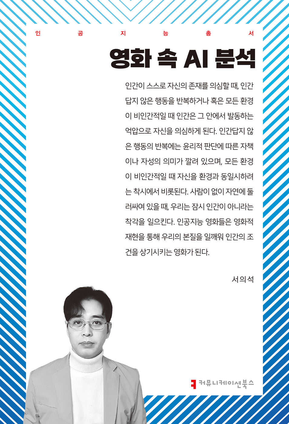 영화 속 AI 분석(인공지능총서)