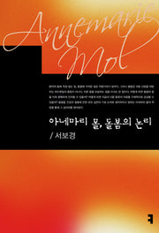아네마리 몰, 돌봄의 논리(컴북스이론총서)