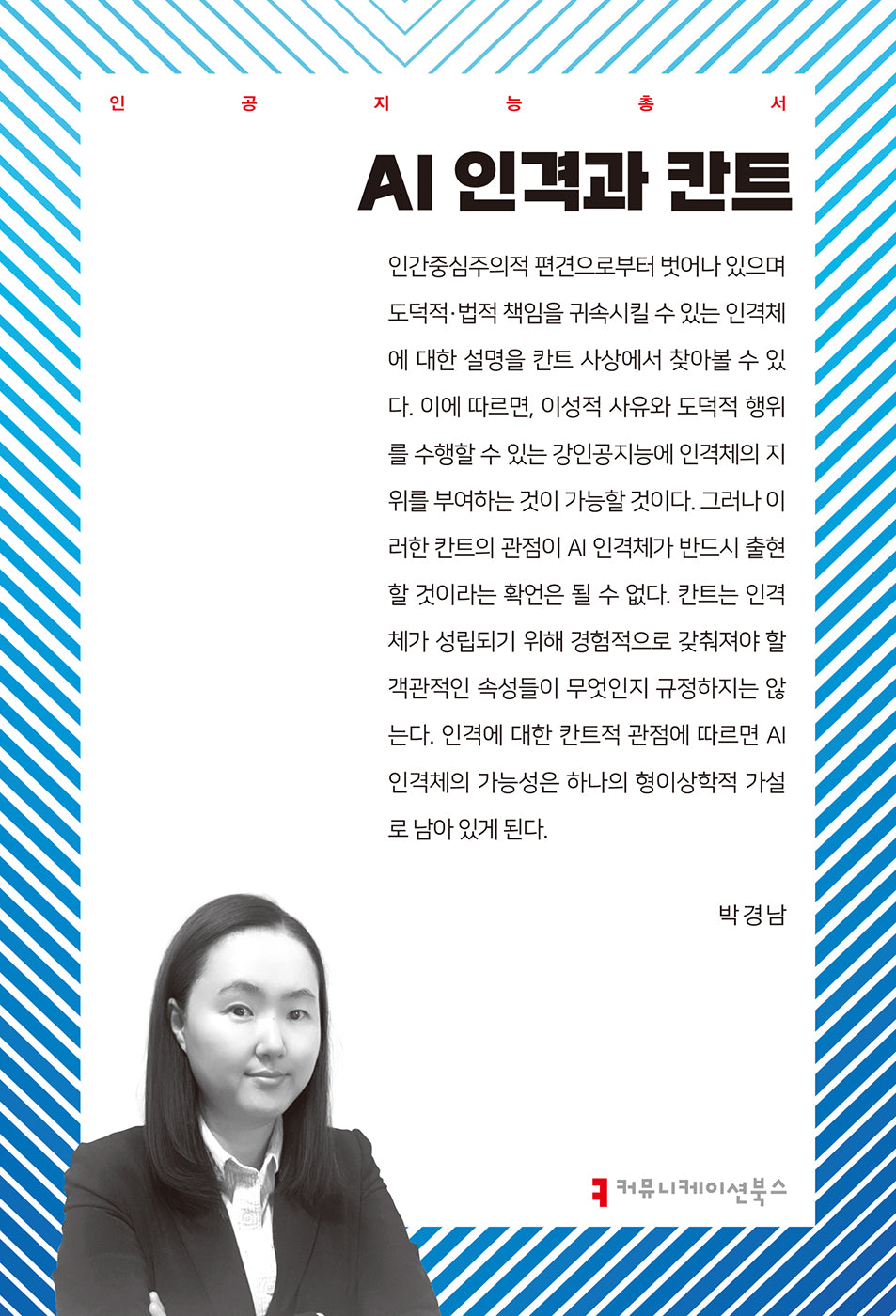 AI 인격과 칸트(인공지능총서)