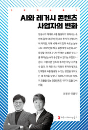AI와 레거시 콘텐츠 사업자의 변화(인공지능총서)