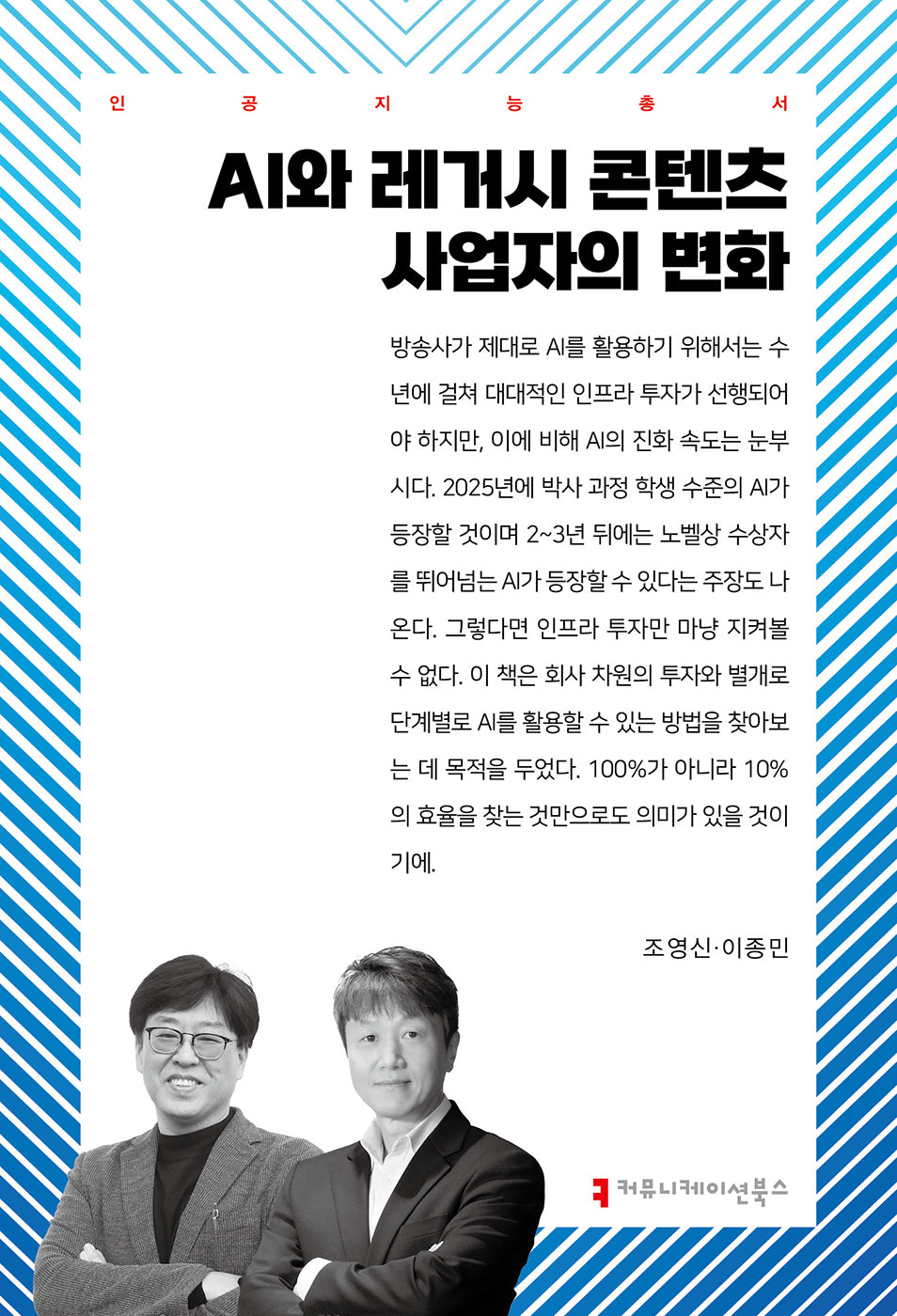 AI와 레거시 콘텐츠 사업자의 변화(인공지능총서)