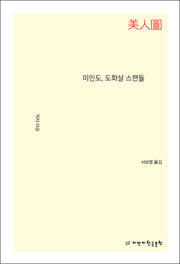 미인도, 도화살 스캔들