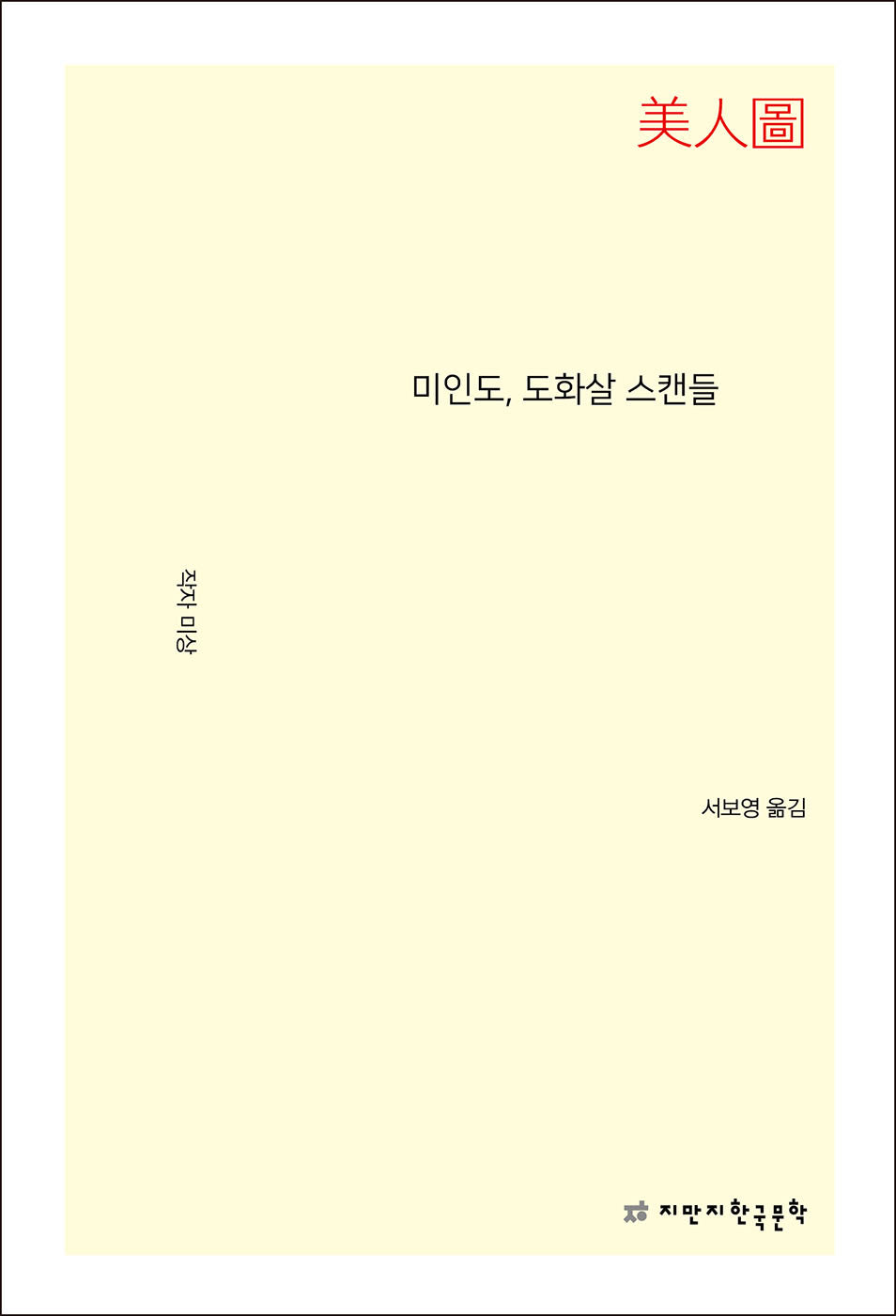 미인도, 도화살 스캔들