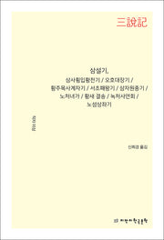 삼설기, 삼사횡입황천기·오호대장기·황주목사계자기·서초패왕기·삼자원종기·노처녀가·황새 결송·녹처사연회·노섬상좌기