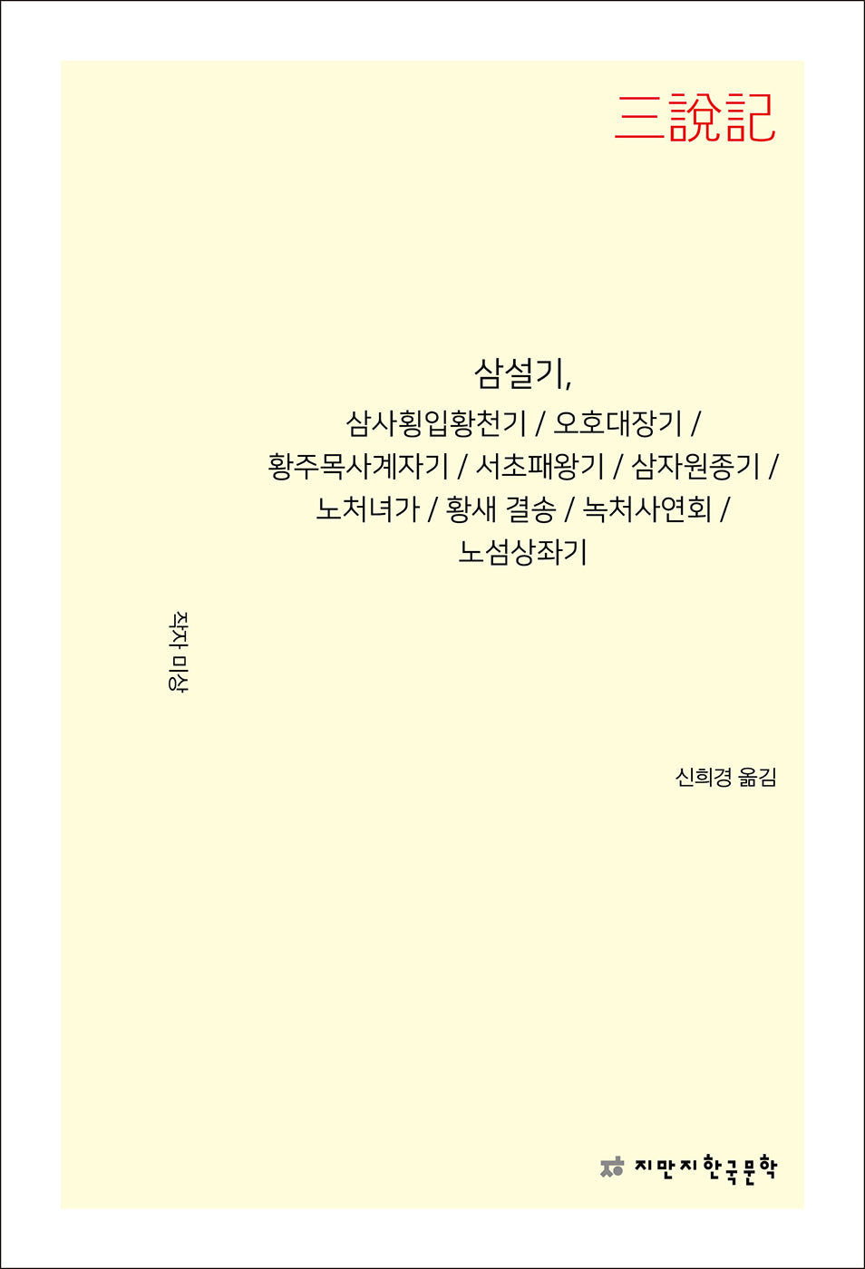 삼설기, 삼사횡입황천기·오호대장기·황주목사계자기·서초패왕기·삼자원종기·노처녀가·황새 결송·녹처사연회·노섬상좌기