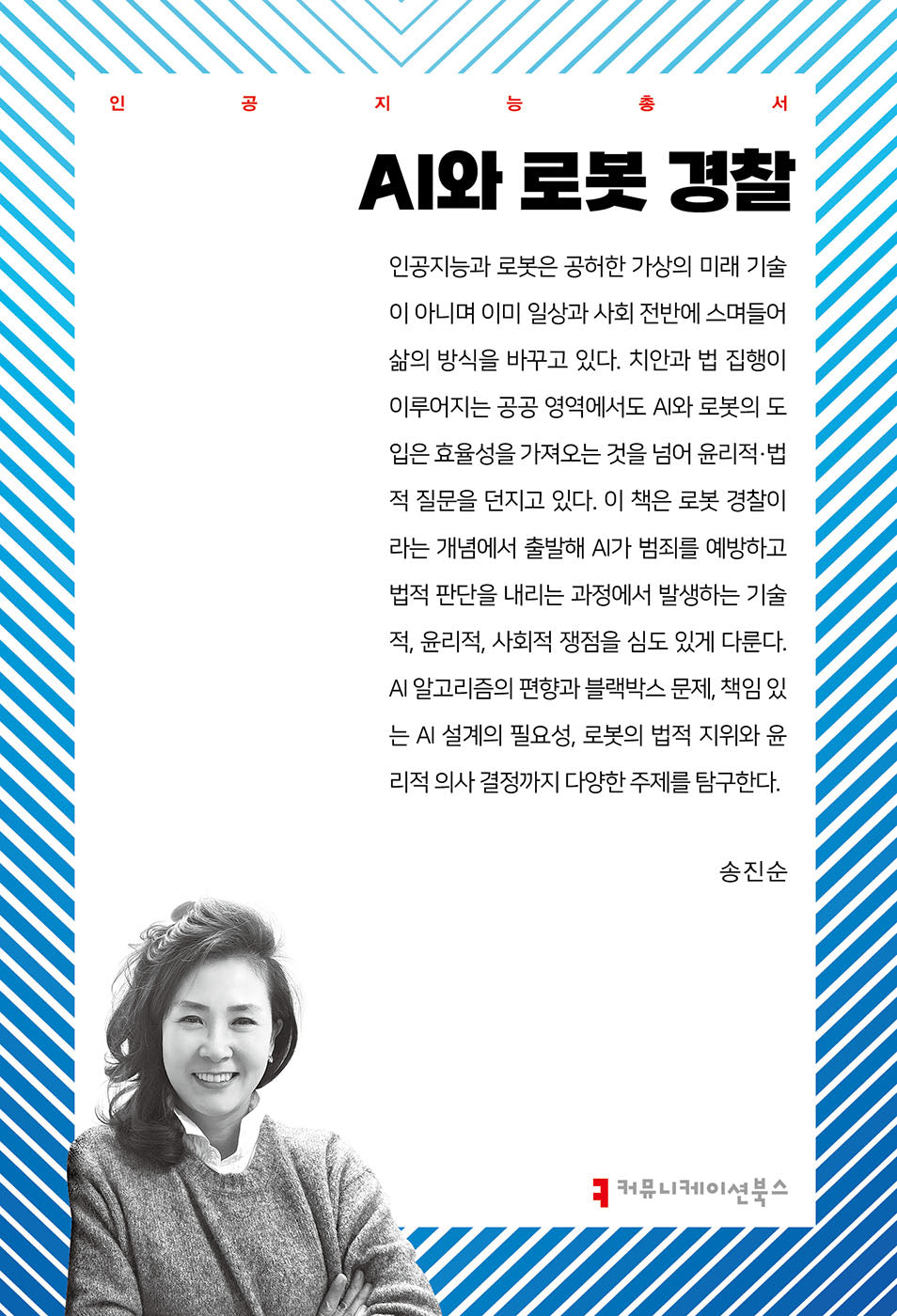 AI와 로봇 경찰(인공지능총서)