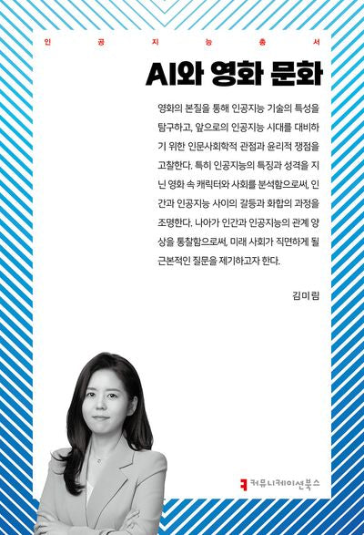 AI와 영화 문화(인공지능총서)