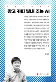 광고 카피 빛내 주는 AI(인공지능총서)