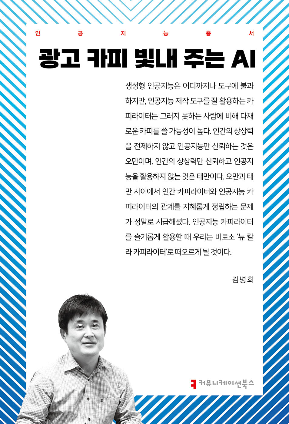 광고 카피 빛내 주는 AI(인공지능총서)