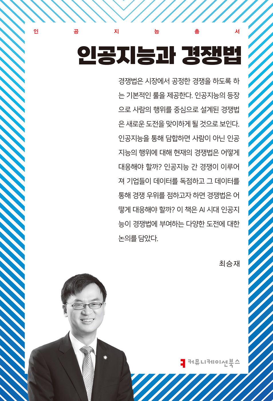 인공지능과 경쟁법(인공지능총서)