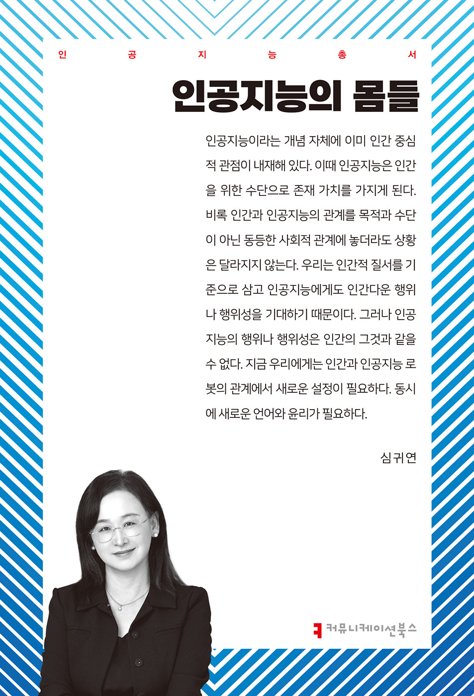 인공지능의 몸들(인공지능총서)