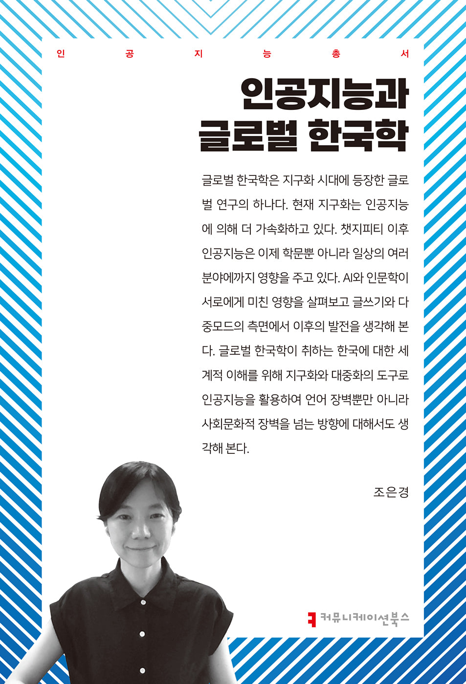 인공지능과 글로벌 한국학(인공지능총서)