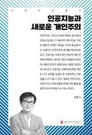 인공지능과 새로운 개인주의(인공지능 총서)