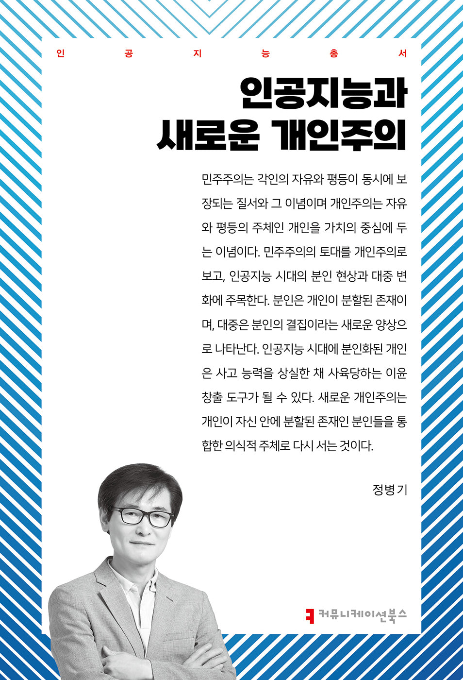 인공지능과 새로운 개인주의(인공지능 총서)