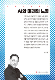 AI와 미래의 노동(인공지능총서)