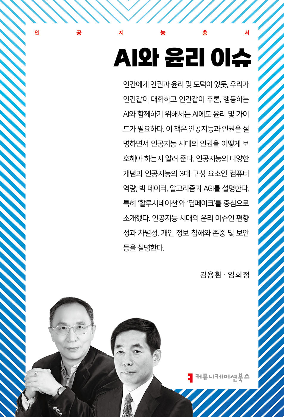 AI와 윤리 이슈(인공지능총서)