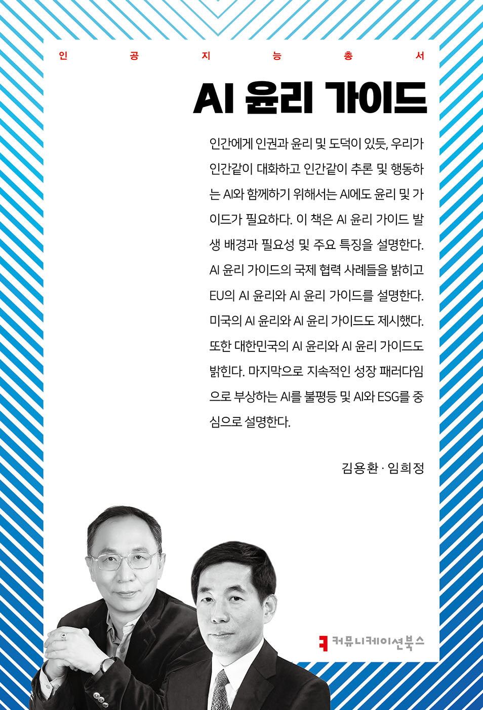 AI 윤리 가이드(인공지능총서)