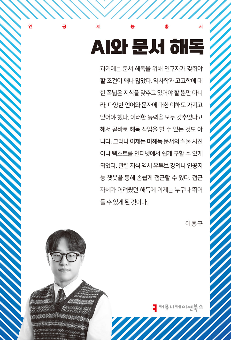 AI와 문서 해독(인공지능총서)