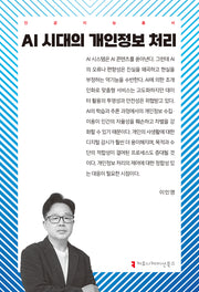 AI 시대의 개인정보 처리(인공지능총서)