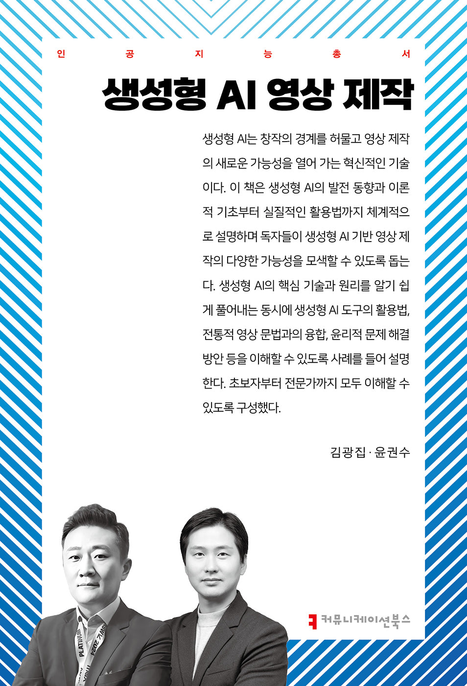 생성형 AI 영상 제작(인공지능총서)