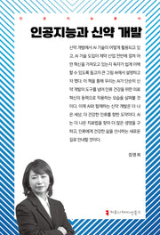 인공지능과 신약 개발(인공지능총서)