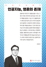 인공지능, 영혼의 존재(인공지능총서)