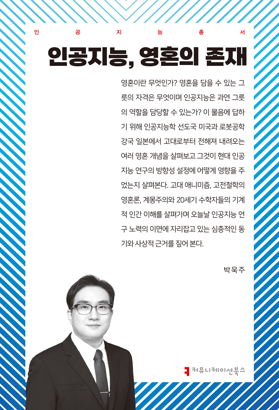 인공지능, 영혼의 존재(인공지능총서)