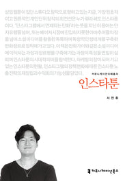 인스타툰(커뮤니케이션이해총서)