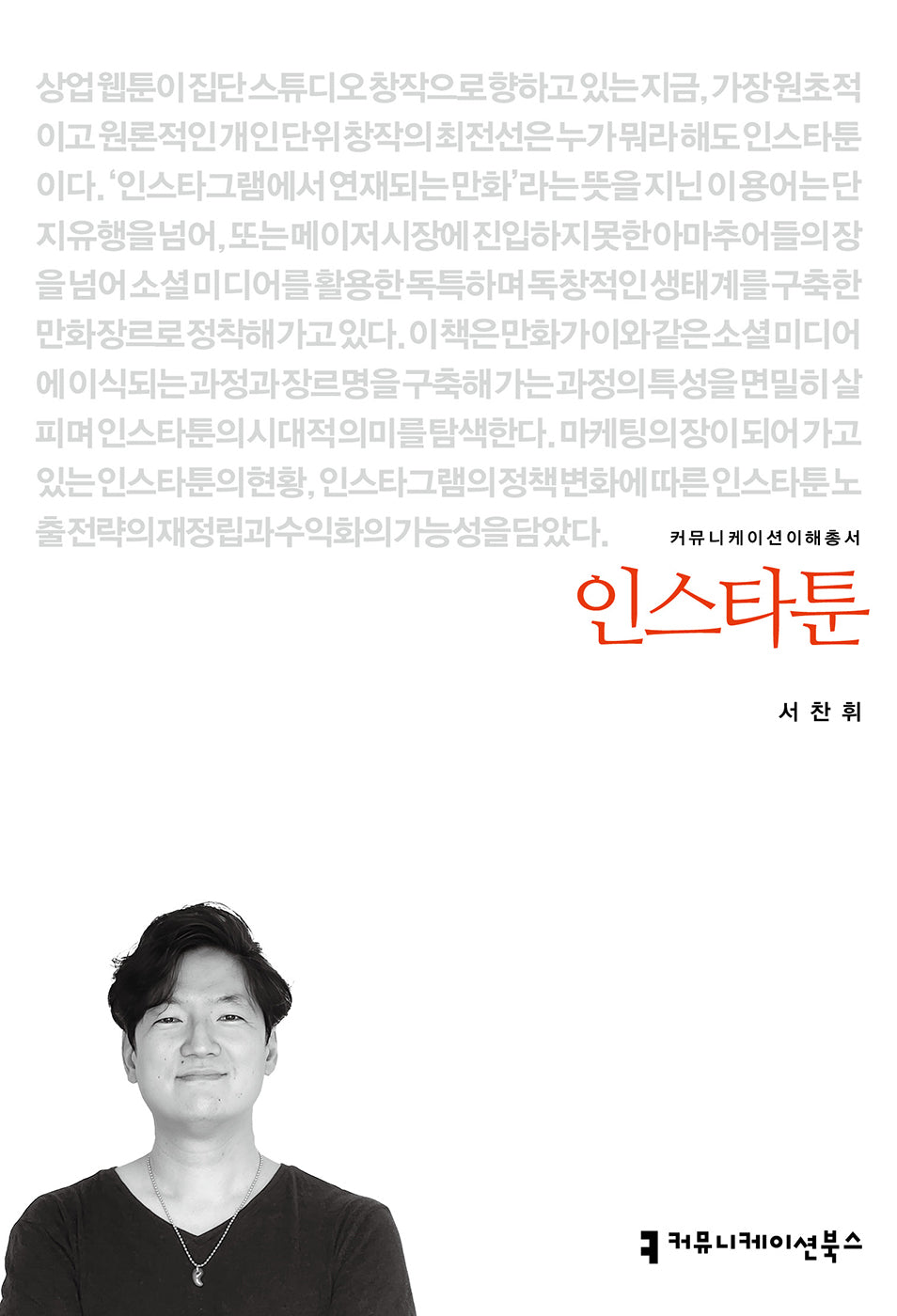 인스타툰(커뮤니케이션이해총서)