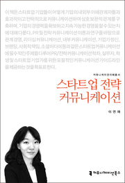스타트업 전략 커뮤니케이션(커뮤니케이션이해총서)