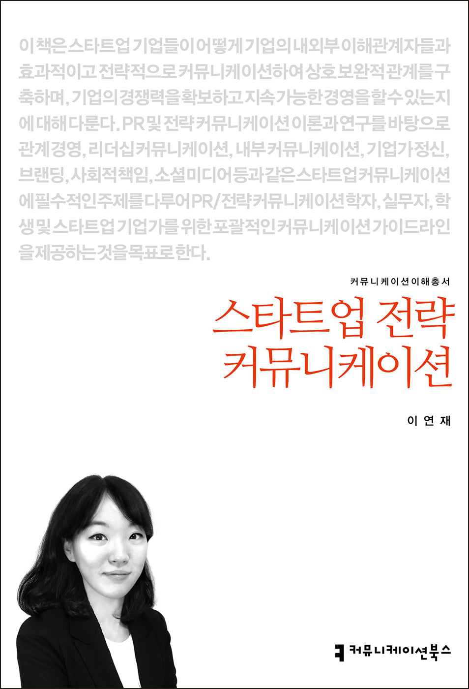스타트업 전략 커뮤니케이션(커뮤니케이션이해총서)