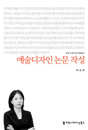 예술디자인 논문 작성(커뮤니케이션이해총서)