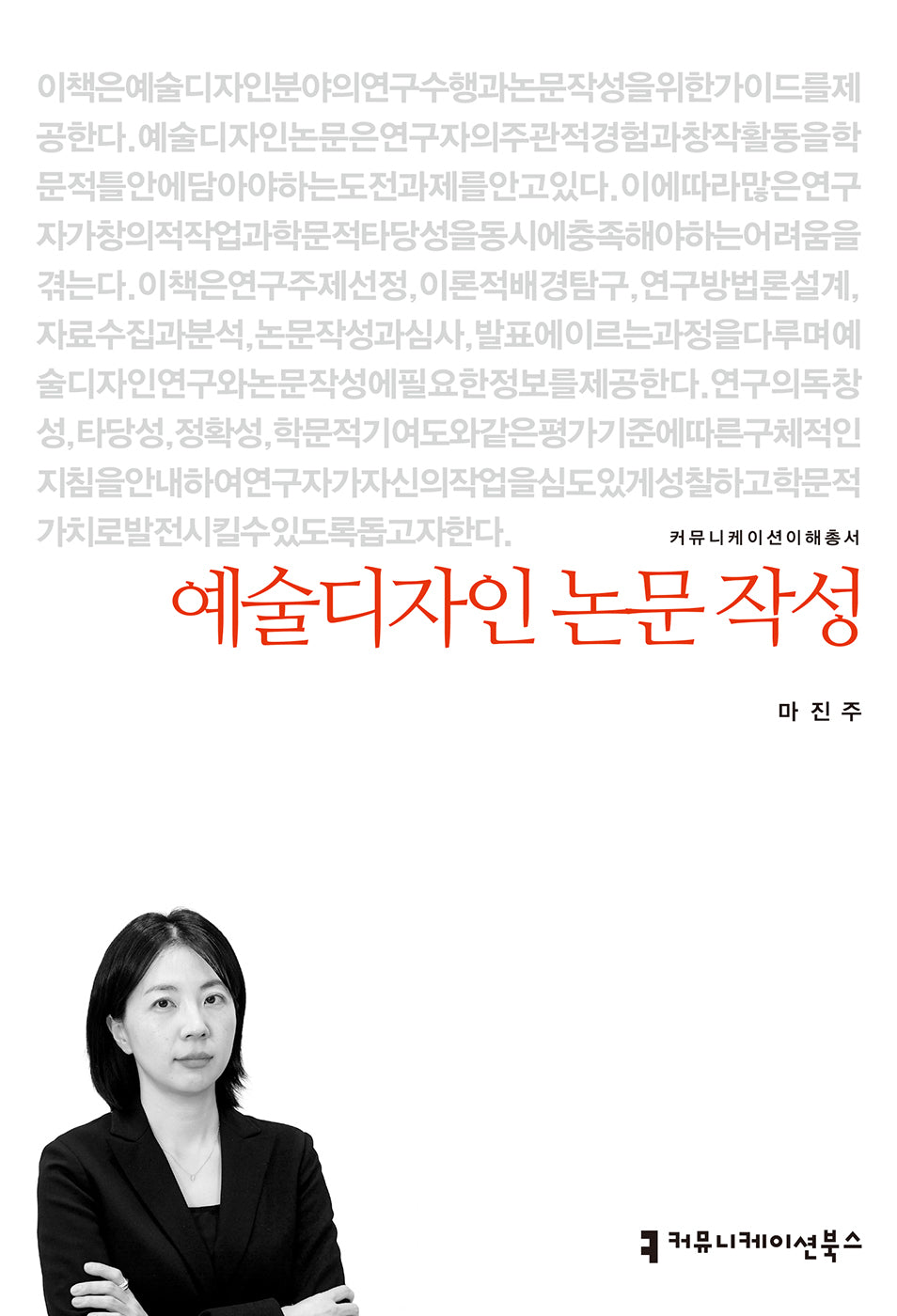 예술디자인 논문 작성(커뮤니케이션이해총서)