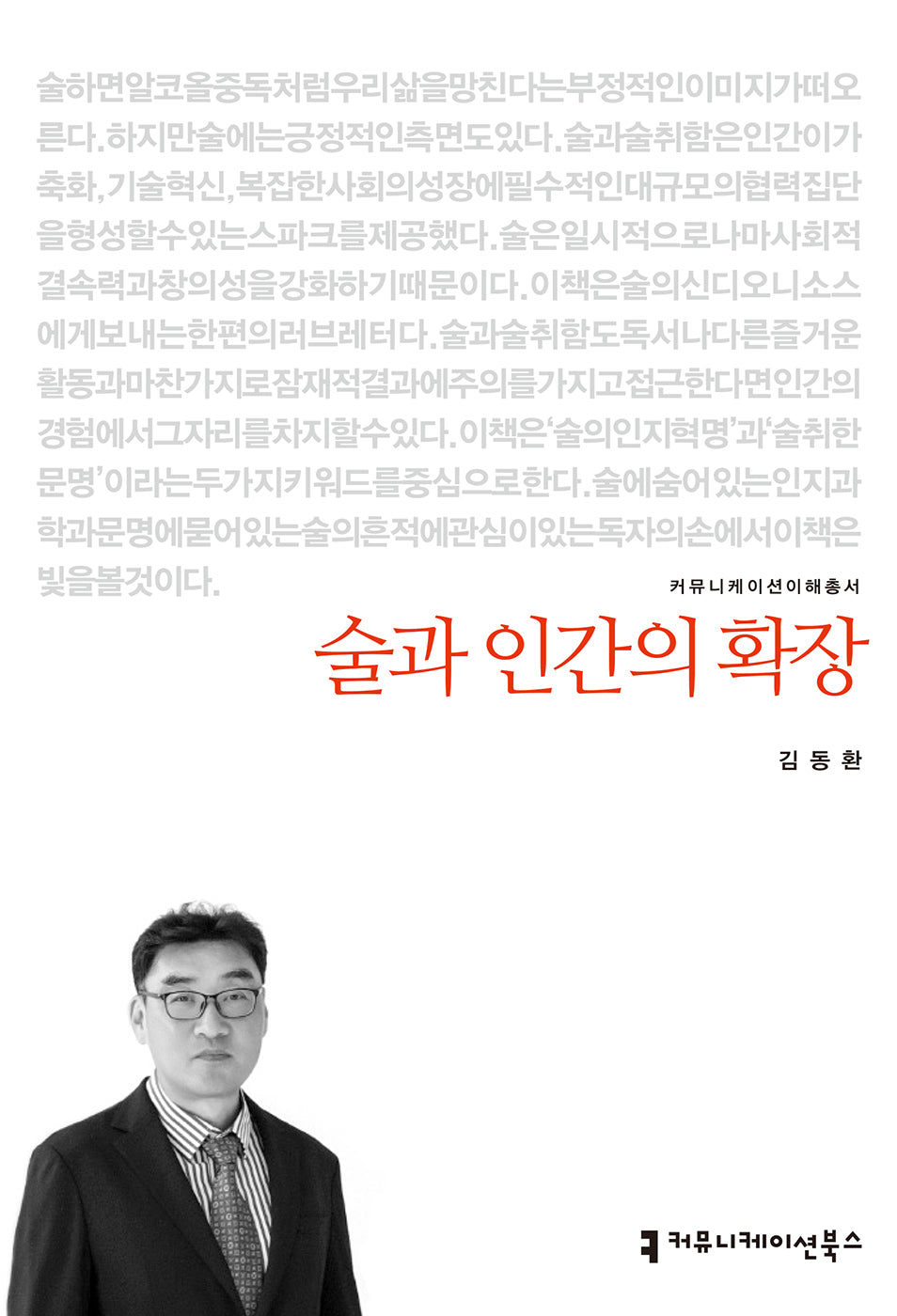 술과 인간의 확장(커뮤니케이션이해총서)