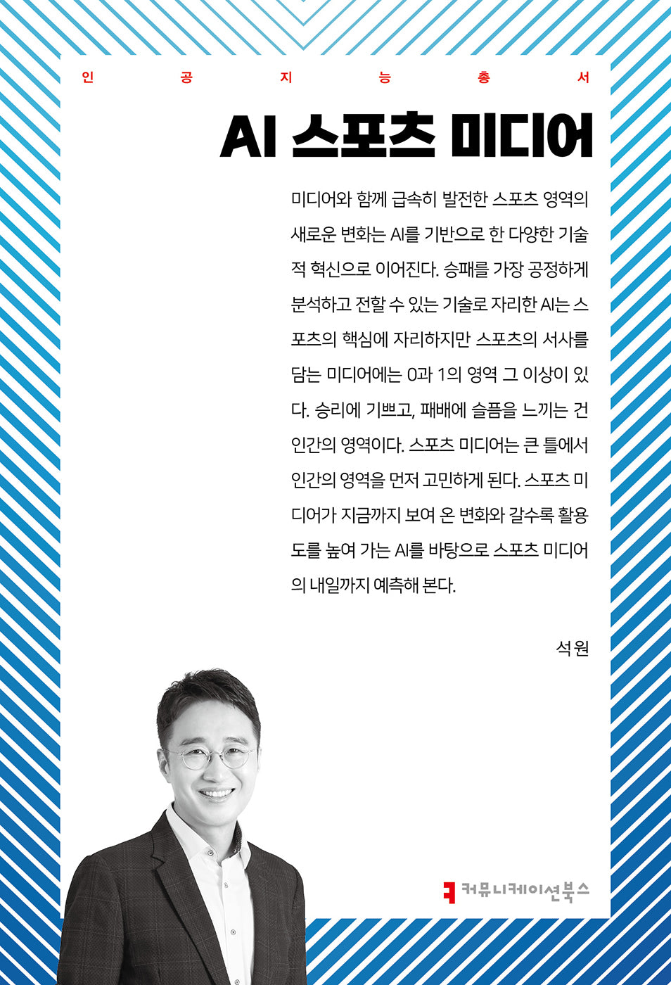 AI 스포츠 미디어(인공지능총서)