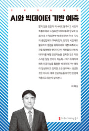 AI와 빅데이터 기반 예측(인공지능총서)